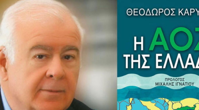 Θεόδωρος Καρυώτης – Η ΑΟΖ της Ελλάδας