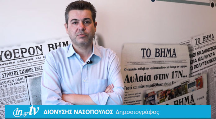 Δ. Νασόπουλος: Νέο πολιτικό σκηνικό, λόγω Σκοπιανού