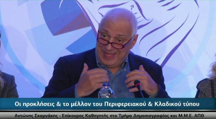 Ποιο μέλλον για τα περιφερειακά ΜΜΕ σε μια νέα εποχή