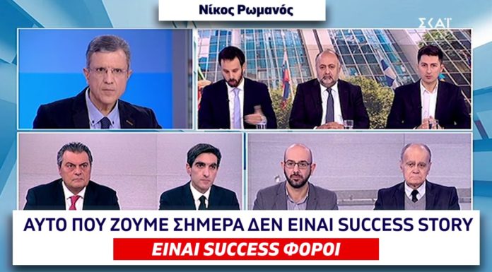 Ν. Ρωμανός: «Αυτό που ζούμε δεν είναι success story αλλά success… φόροι»!