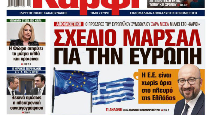 Στο ΚΑΡΦΙ : Ο Σ. Μισέλ αποκλειστικά για το σχέδιο “Μάρσαλ”