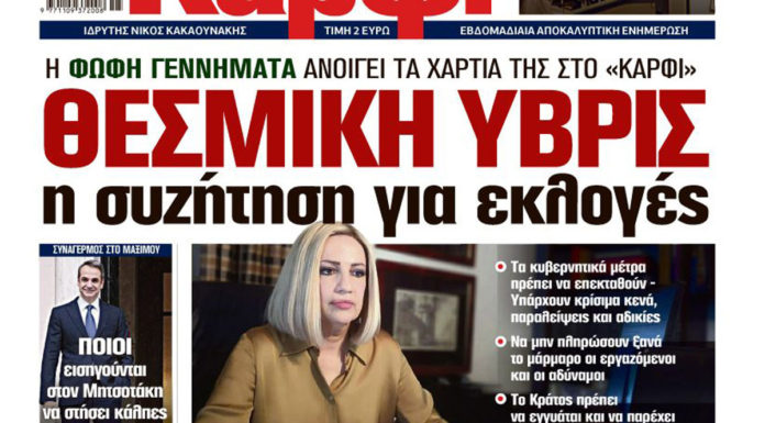 Στο ΚΑΡΦΙ : Θεσμική ύβρις η συζήτηση για εκλογές
