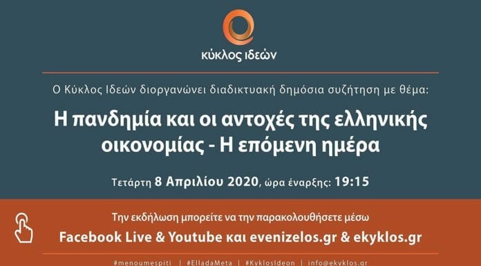 Η πανδημία και οι αντοχές της ελληνικής οικονομίας – Η επόμενη ημέρα