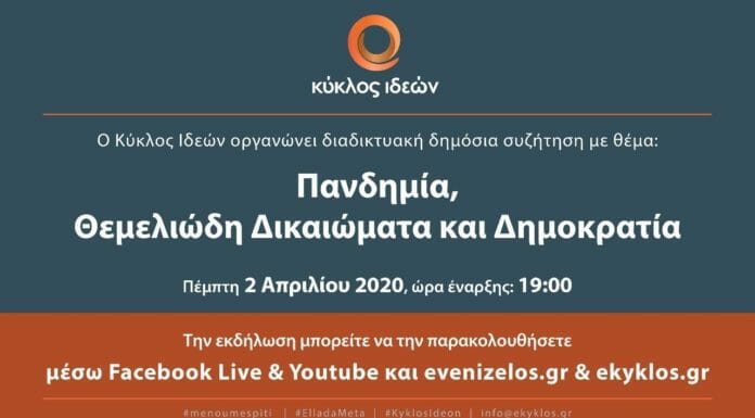 «Πανδημία, Θεμελιώδη Δικαιώματα και Δημοκρατία»