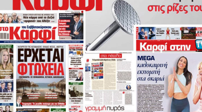 Στο Καρφί : Έρχεται φτώχεια