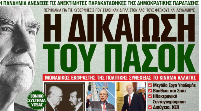 Στο Καρφί : Η δικαίωση του ΠΑΣΟΚ