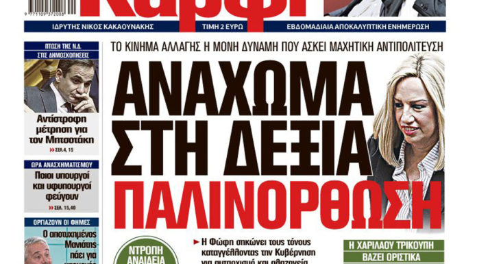 Στο Καρφι: Ανάχωμα στη δεξιά παλινόρθωση