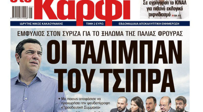 Στο «Καρφί»: Αυτοί είναι οι Ταλιμπάν του Τσίπρα