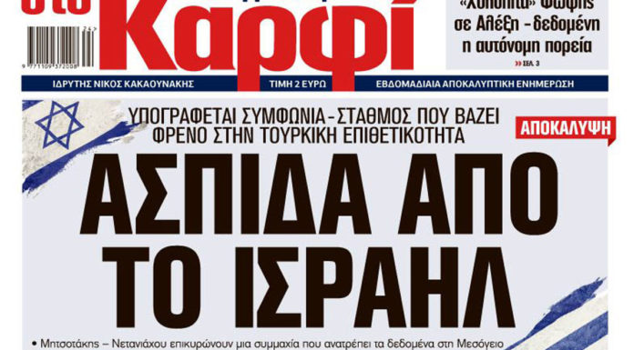 Στο «Καρφί»: Ασπίδα από το Ισραήλ