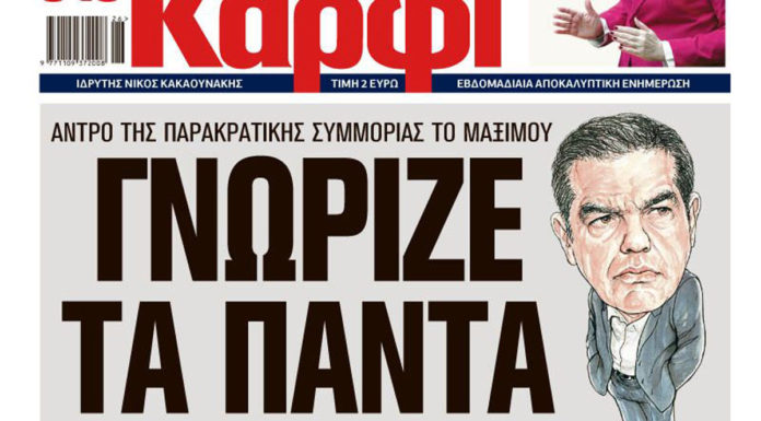Στο «Καρφί»: Γνώριζε τα πάντα ο Τσίπρας
