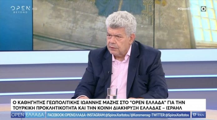 Ο Ιωάννης Μάζης για τουρκική προκλητικότητα και κοινή διακήρυξη Ελλάδας-Ισραήλ