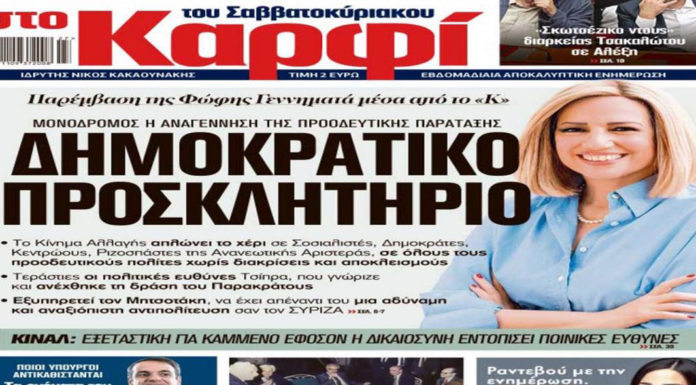 «Καρφί»: Δημοκρατικό προσκλητήριο