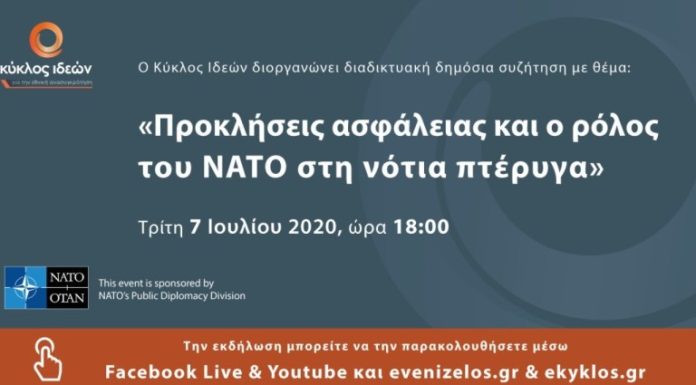 Προκλήσεις ασφάλειας και ο ρόλος του ΝΑΤΟ στη νότια πτέρυγα