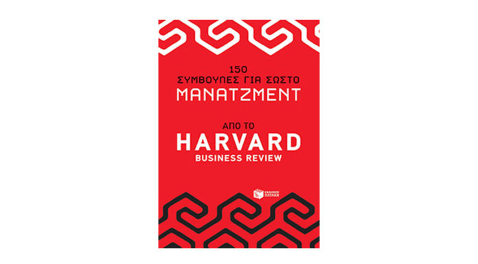Πολύτιμες συμβουλές από το HARVARD BUSINESS REVIEW