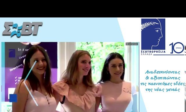 Εθνικός Διαγωνισμός Ecotrophelia 2020