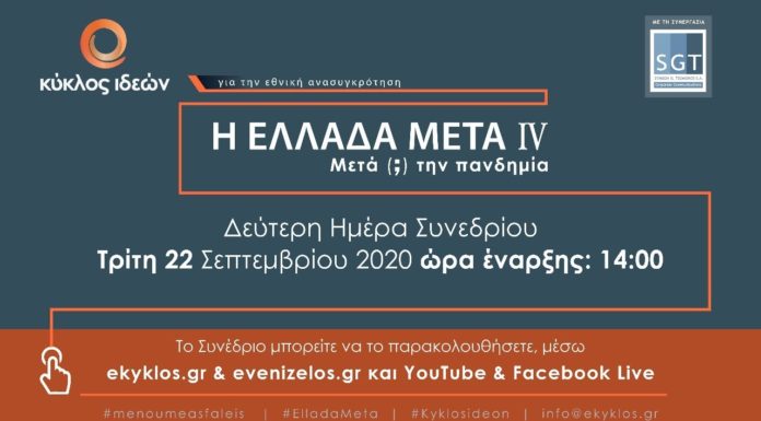 H EΛΛΑΔΑ Μετά ( ; ) την Πανδημία (Ημέρα 2η)
