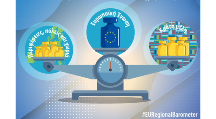 Νέο ευρω-βαρόμετρο για τις πόλεις και τις περιφέρειες