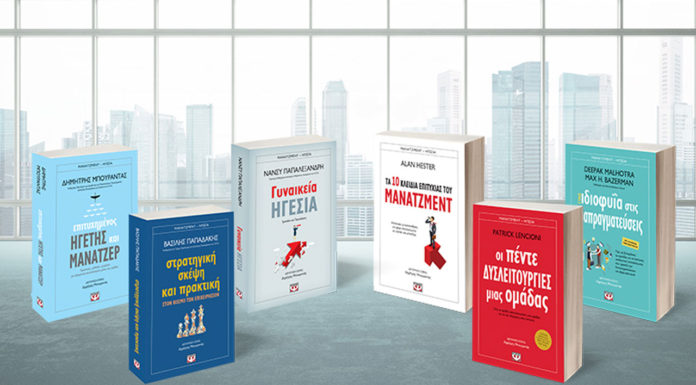 Επιλεγμένοι τίτλοι Μάνατζμεντ – Ηγεσίας από τις Εκδόσεις ΨΥΧΟΓΙΟΣ
