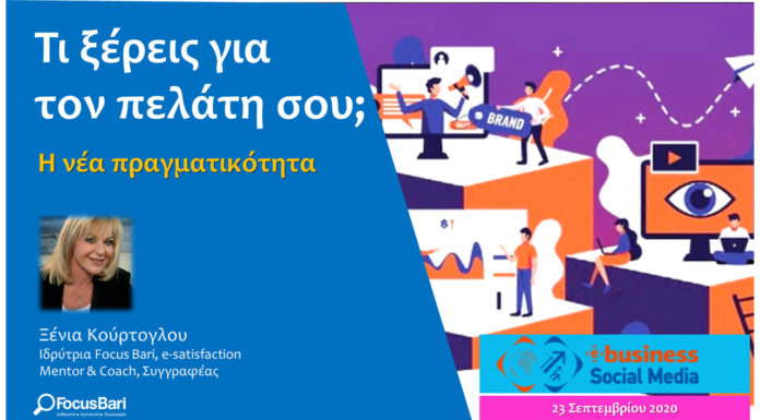 Τι ξέρεις για τον πελάτη σου; Η νέα πραγματικότητα!