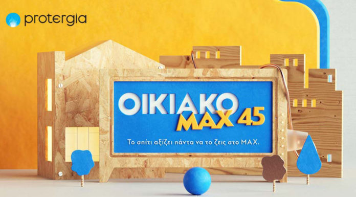 Protergia Οικιακό ΜΑΧ 45> Το σπίτι αξίζει πάντα να το ζεις στο MAX