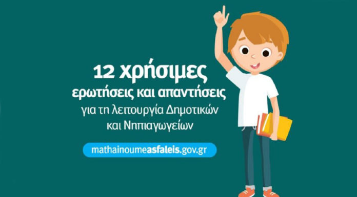 Τι ισχύει από τη Δευτέρα για τη λειτουργία Δημοτικών και Νηπιαγωγείων