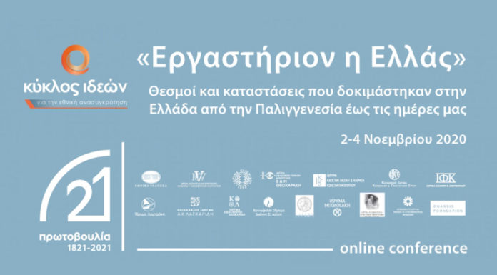 2 – 4 Νοεμβρίου 2020 | «Εργαστήριον η Ελλάς»