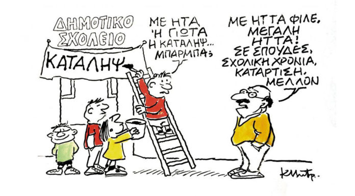 Βολεύει το πολιτικό σύστημα ο καλπάζων λειτουργικός αναλφαβητισμός … Του Δημήτρη Στεργίου