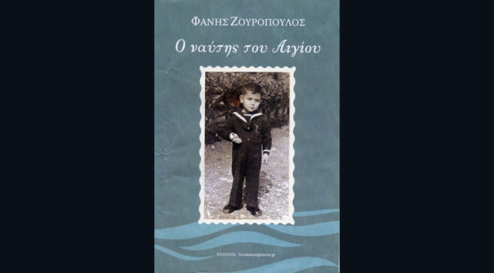 “Ο ναύτης του Αίγιου” … Του Φάνη Ζουρόπουλου