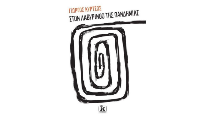 Γιώργος Κύρτσος – Στον λαβύρινθο της Πανδημίας