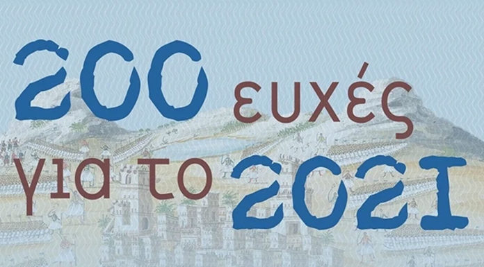 200 χρόνια από την Επανάσταση – Η νέα σειρά βιβλίων από τις εκδόσεις Μεταίχμιο