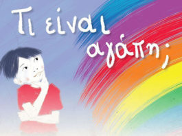 ΤΙ ΕΙΝΑΙ ΑΓΑΠΗ;