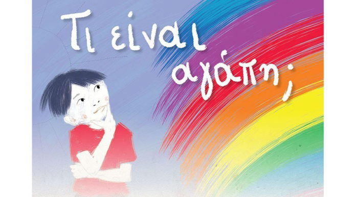 ΤΙ ΕΙΝΑΙ ΑΓΑΠΗ;