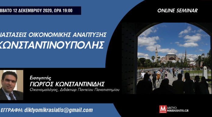 Online Σεμινάριο: Διαστάσεις Οικονομικής Ανάπτυξης Κωνσταντινούπολης
