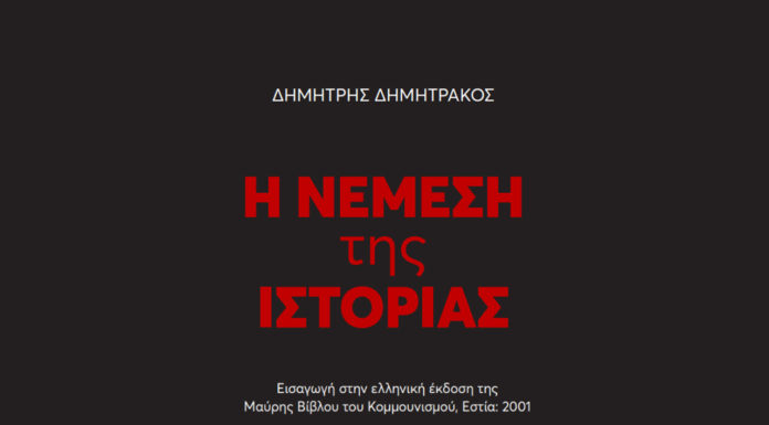 Η ΝΕΜΕΣΗ ΤΗΣ ΙΣΤΟΡΙΑΣ