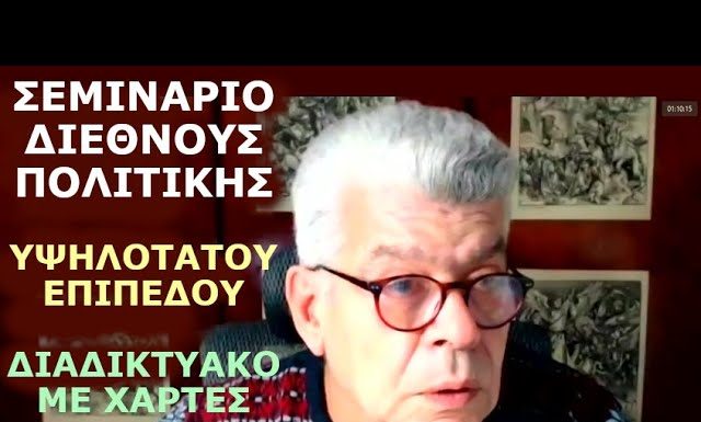 Ι. Μάζης: Υψηλοτάτου επιπέδου Σεμινάριο Διεθνούς Πολιτικής στο εκλεκτό κοινό της Εταιρίας των Φίλων