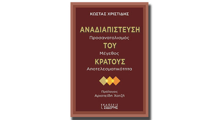 Η ώρα του νέου κρατισμού;… Του Αθαν. Χ. Παπανδρόπουλου