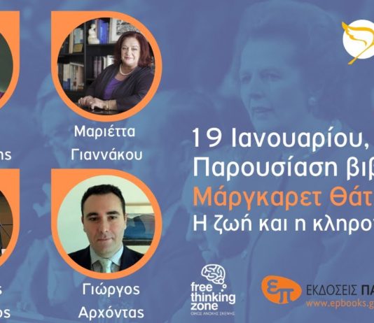 Μάργκαρετ Θάτσερ: H ζωή και η κληρονομιά της | Παρουσίαση βιβλίου