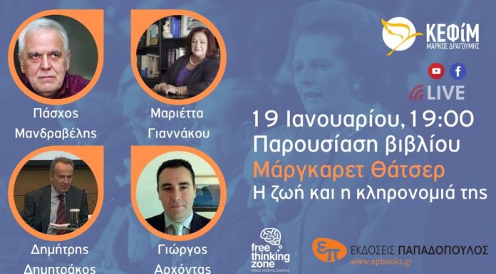 Μάργκαρετ Θάτσερ: H ζωή και η κληρονομιά της | Παρουσίαση βιβλίου