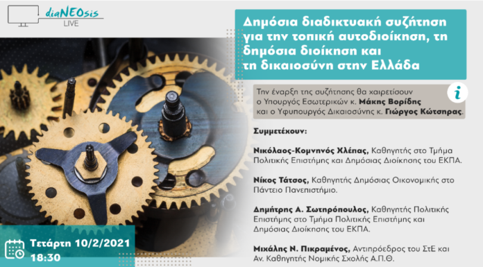 Μια Δημόσια Διαδικτυακή Συζήτηση Για Την Τοπική Αυτοδιοίκηση, Τη Δημόσια Διοίκηση Και Τη Δικαιοσύνη Στην Ελλάδα