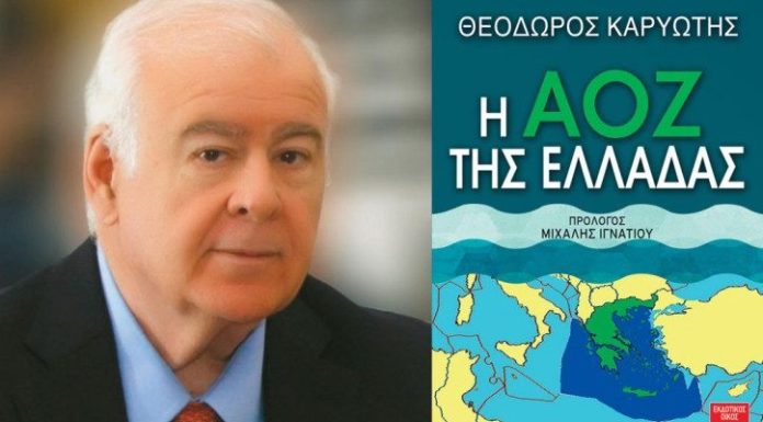 Η Ελλάδα πρέπει να οριοθετήσει άμεσα ΑΟΖ με Κύπρο, για να μη χάσει το τρένο των εξελίξεων… Του Θεόδωρου Καρυώτη