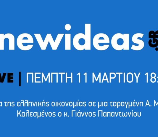 ΣΗΜΑΝΤΙΚΗ ΣΥΝΕΝΤΕΥΞΗ ΓΙΑΝΝΟΥ ΠΑΠΑΝΤΩΝΙΟΥ ΣΤΟΝ ΙΣΤΟΤΟΠΟ “NEWIDEAS”