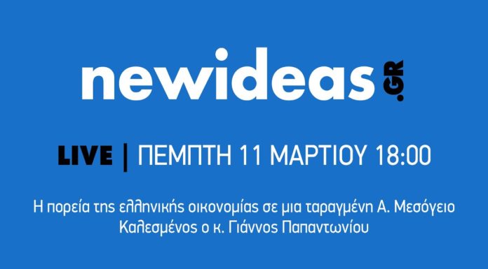 ΣΗΜΑΝΤΙΚΗ ΣΥΝΕΝΤΕΥΞΗ ΓΙΑΝΝΟΥ ΠΑΠΑΝΤΩΝΙΟΥ ΣΤΟΝ ΙΣΤΟΤΟΠΟ “NEWIDEAS”