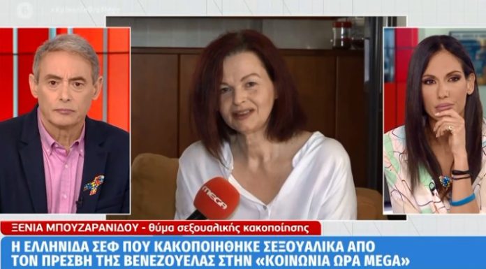 «Στέλεχος του ΣΥΡΙΖΑ μου είπε να σιωπήσω» λέει θύμα σεξουαλικής κακοποίησης του πρέσβη της Βενεζουέλας – Γιατί δεν έχει δικαιωθεί ακόμα