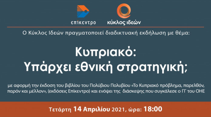 Τετάρτη 14.4.2021, «Κυπριακό: Υπάρχει εθνική στρατηγική;»