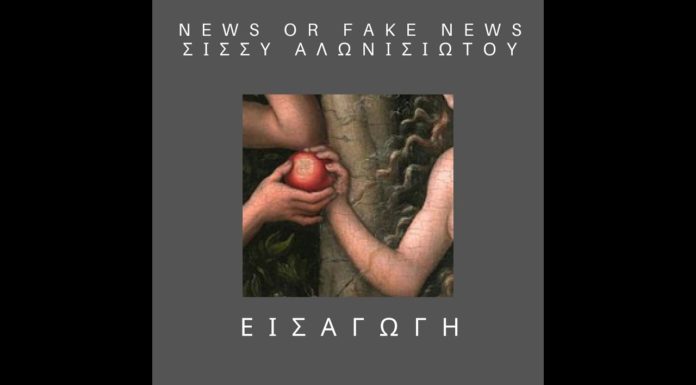 News or fake news? Εισαγωγή από την Σίσσυ Αλωνιστιώτου