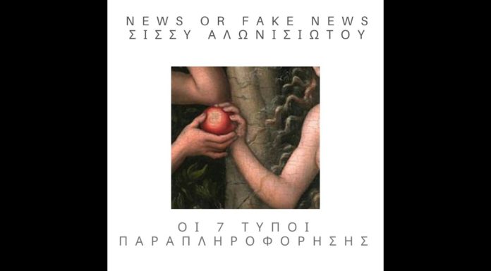 News or fake news? Οι 7 τύποι παραπληροφόρησης