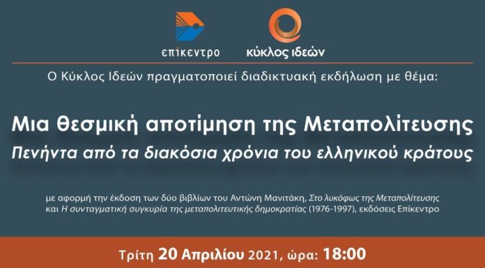 Μια θεσμική αποτίμηση της Μεταπολίτευσης | Πενήντα από τα διακόσια χρόνια του ελληνικού κράτους