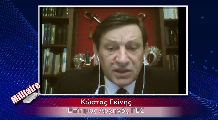 “Οι διερευνητικές με τη Τουρκία έχουν πια μορφή διαπραγματεύσεων”-Επίτιμος Α/ΓΕΣ Κ.Γκίνης