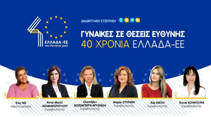 Γυναίκες σε Θέσεις Ευθύνης – 40 χρόνια Ελλάδα-ΕΕ