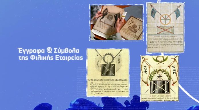 1821 – Αλήθειες πίσω από τα Ιστορικά Γεγονότα – 3η ενημερωτική παρουσίαση – 1η Απριλίου 2021
